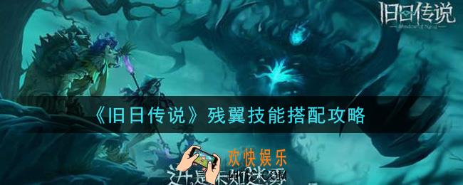 旧日传说残翼技能怎么搭配_残翼技能搭配攻略