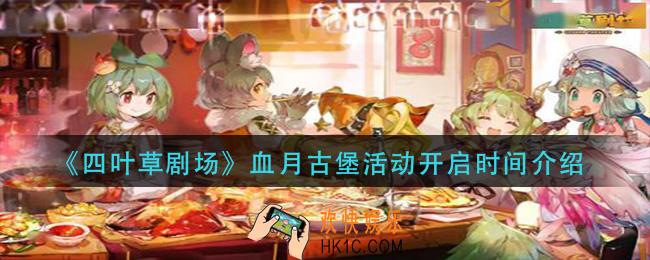 四叶草剧场血月古堡活动什么时候开启_血月古堡活动开启时间介绍