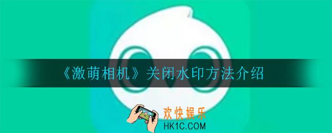 激萌相机怎么关闭水印_关闭水印方法介绍