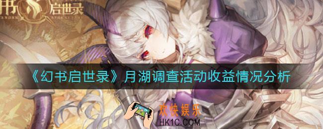 幻书启世录月湖调查活动怎么样_月湖调查活动收益怎么样