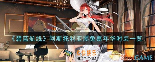 碧蓝航线阿斯托利亚黑兔嘉年华时装怎么样_阿斯托利亚黑兔嘉年华时装一览