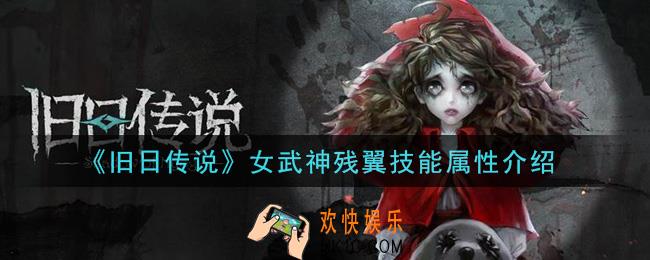 旧日传说女武神残翼怎么样_女武神残翼技能属性介绍