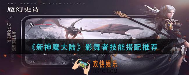 新神魔大陆影舞者技能怎么搭配_影舞者技能搭配推荐