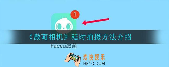激萌相机怎么延时拍摄_延时拍摄方法介绍