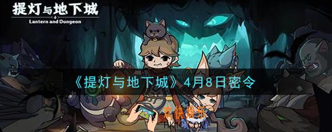 提灯与地下城4月8日密令是什么2021_4.8密令怎么领取