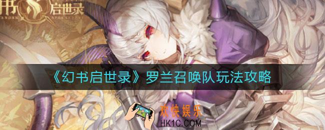 幻书启世录罗兰召唤队怎么玩_罗兰召唤队玩法攻略