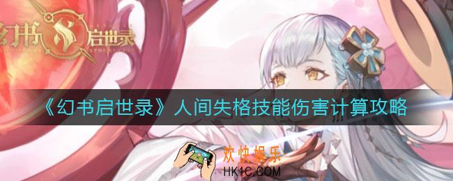 幻书启世录人间失格技能伤害怎么计算_人间失格技能伤害计算攻略