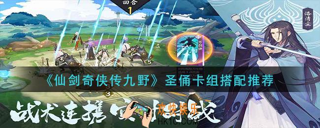 仙剑奇侠传九野圣俑卡组怎么组_圣俑卡组搭配推荐