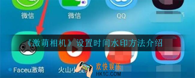 激萌相机怎么设置时间水印_设置时间水印方法介绍