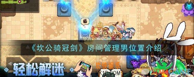 坎公骑冠剑房间管理男在哪里_房间管理男位置介绍
