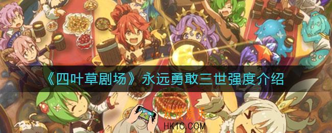 四叶草剧场永远勇敢三世怎么样_永远勇敢三世强度介绍