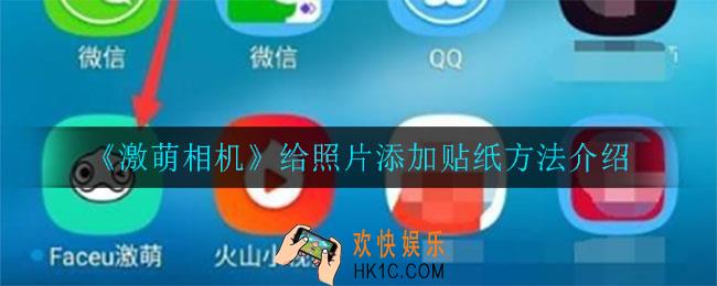 激萌相机怎么给照片添加贴纸_给照片添加贴纸方法介绍