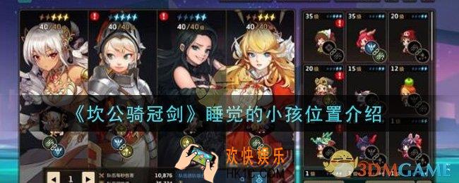 坎公骑冠剑睡觉的小孩在哪里_睡觉的小孩位置介绍