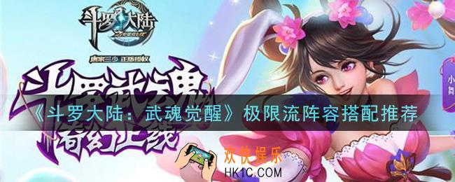 斗罗大陆武魂觉醒极限流阵容怎么搭配_极限流阵容搭配推荐