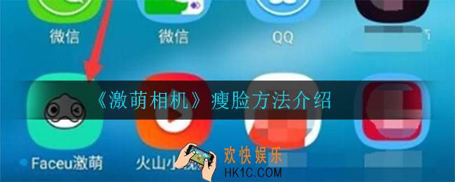 激萌相机怎么瘦脸_瘦脸方法介绍