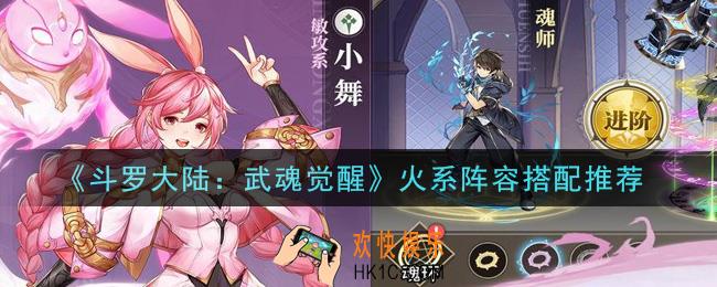 斗罗大陆武魂觉醒火系阵容怎么搭配_火系阵容搭配推荐