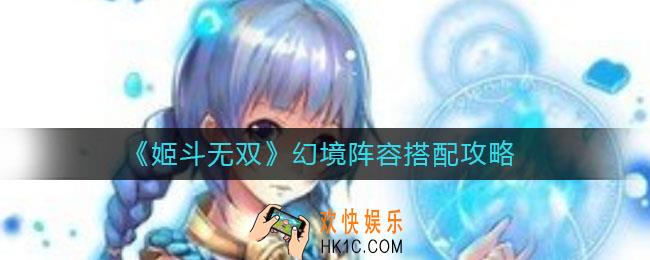 姬斗无双幻境阵容怎么搭配_幻境阵容搭配攻略
