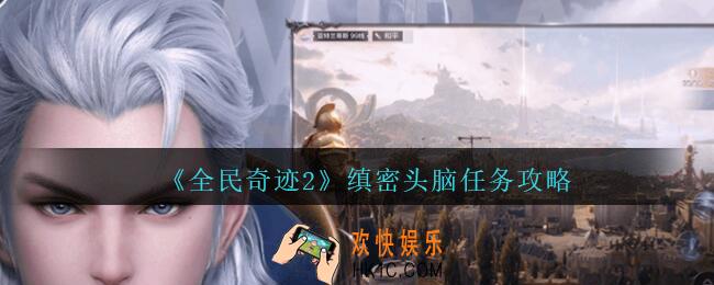 全民奇迹2缜密头脑任务怎么做_炼金与魔法缜密头脑任务攻略