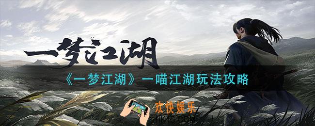 一梦江湖一喵江湖怎么玩_一喵江湖玩法攻略
