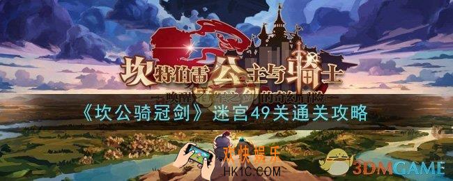坎公骑冠剑迷宫49关怎么过_迷宫49关通关攻略