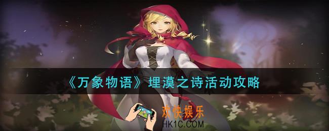 万象物语埋漠之诗活动怎么玩_埋漠之诗活动攻略