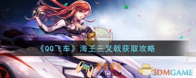 QQ飞车手游海王三叉戟怎么获得_海王三叉戟获取攻略