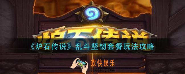炉石传说坚韧套餐乱斗怎么玩_乱斗坚韧套餐玩法攻略