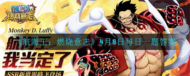航海王燃烧意志4月8日每日一题答案是什么_4月8日每日一题答案