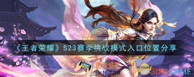 王者荣耀S23赛季挑战模式入口在哪里_S23赛季挑战模式入口位置分享