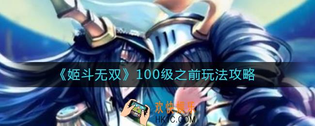 姬斗无双100级之前怎么玩_100级之前玩法攻略