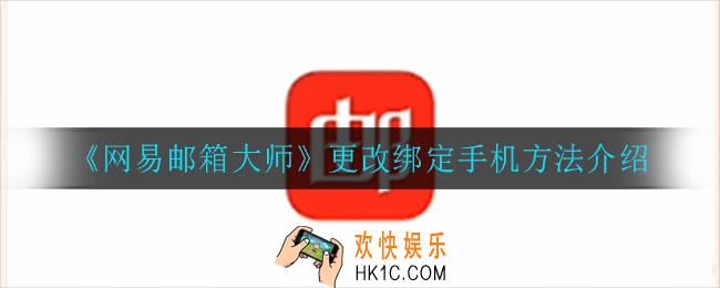 网易邮箱大师怎么更改绑定手机_更改绑定手机方法介绍