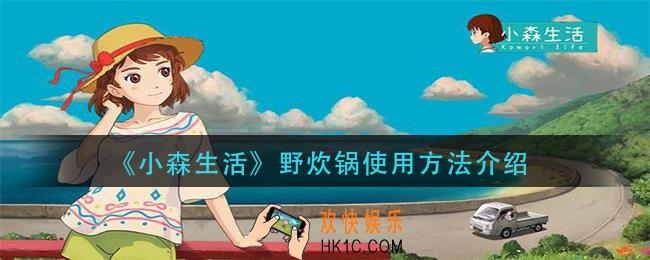 小森生活野炊锅怎么用_野炊锅使用方法介绍