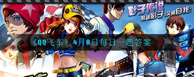 QQ飞车4月8日每日一题答案是什么_4月8日每日一题答案