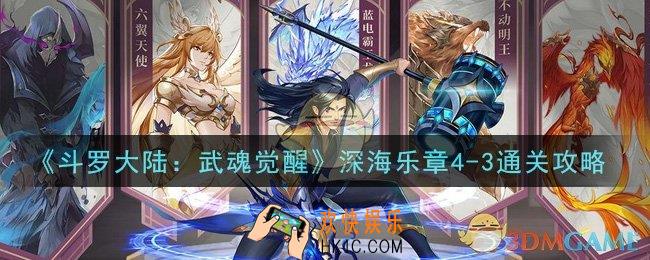 斗罗大陆武魂觉醒深海乐章4