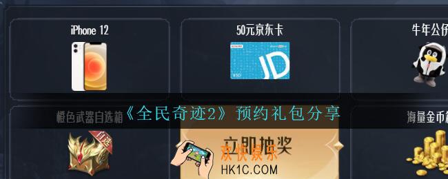 全民奇迹2预约礼包在哪领_预约礼包分享