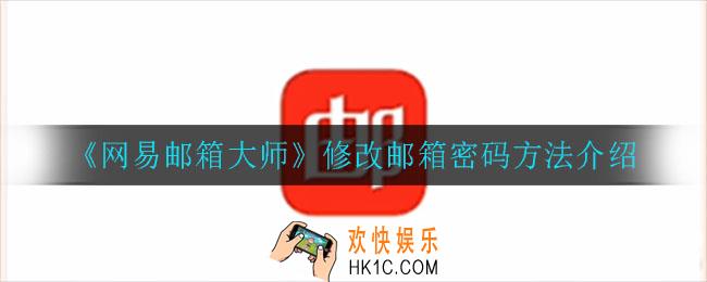 网易邮箱大师怎么修改邮箱密码_修改邮箱密码方法介绍