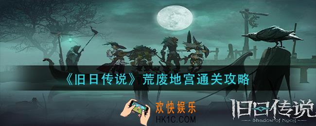 旧日传说荒废地宫怎么通过_荒废地宫通关攻略