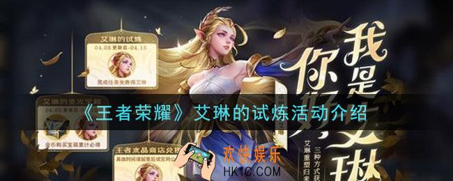 王者荣耀艾琳的试炼活动怎么玩_艾琳的试炼活动介绍