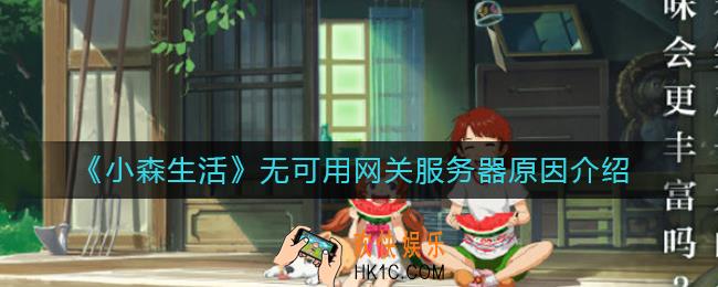 小森生活无可用网关服务器是怎么回事_无可用网关服务器原因介绍