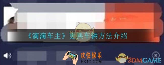 滴滴车主怎么更换车辆_更换车辆方法介绍