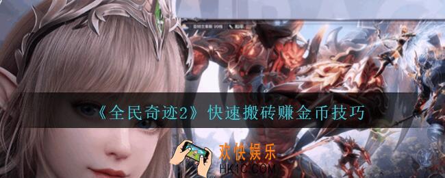 全民奇迹2怎么搬砖_快速搬砖赚金币技巧攻略