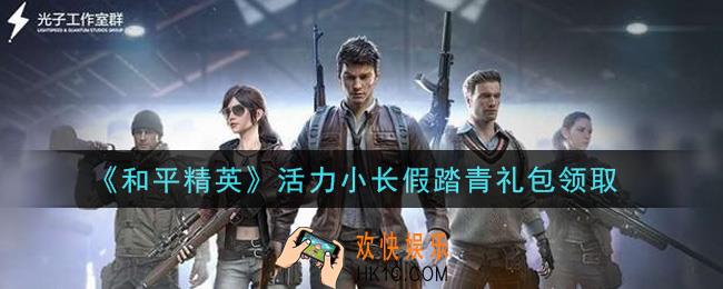 和平精英活力小长假踏青礼包领取2021_活力小长假踏青礼包在哪领