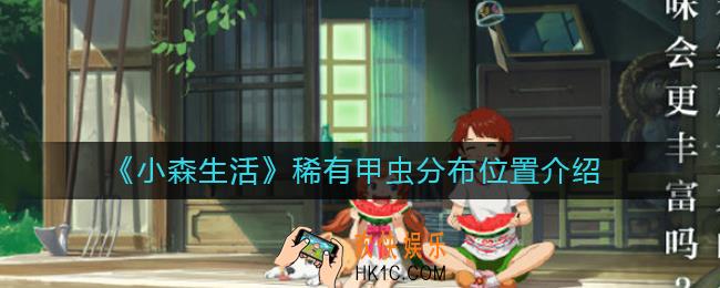 小森生活稀有甲虫在哪抓_稀有甲虫分布位置介绍