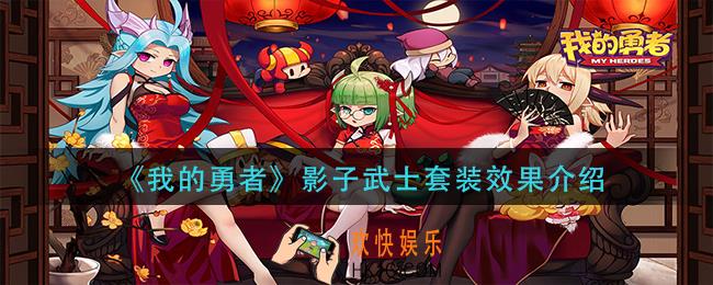 我的勇者影子武士套装怎么样_影子武士套装效果介绍
