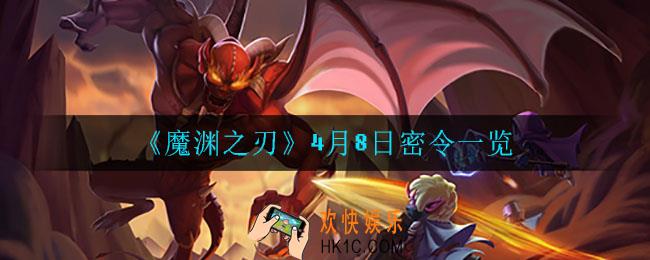 魔渊之刃4月8日是什么_4月8日密令一览