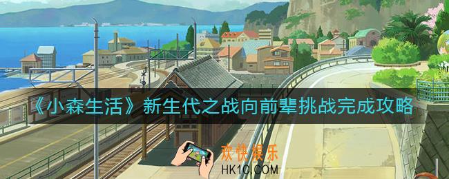 小森生活新生代之战向前辈挑战怎么完成_新生代之战向前辈挑战完成攻略