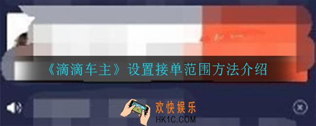 滴滴车主怎么设置接单范围_设置接单范围方法介绍