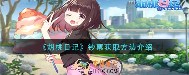 胡桃日记钞票怎么获得_钞票获取方法介绍