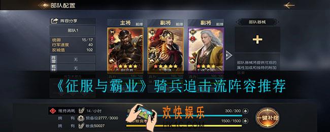 征服与霸业骑兵追击流阵容怎么搭配_骑兵追击流阵容推荐