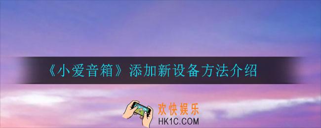 小爱音箱怎么添加新设备_添加新设备方法介绍